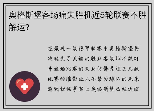 奥格斯堡客场痛失胜机近5轮联赛不胜解运？