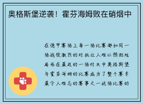 奥格斯堡逆袭！霍芬海姆败在硝烟中