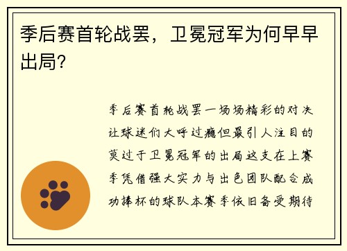 季后赛首轮战罢，卫冕冠军为何早早出局？