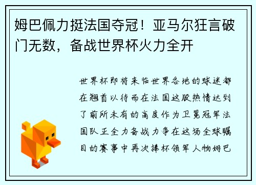 姆巴佩力挺法国夺冠！亚马尔狂言破门无数，备战世界杯火力全开