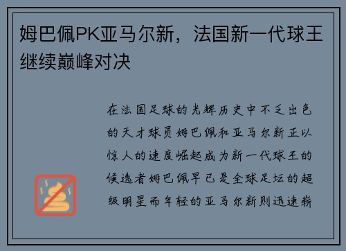 姆巴佩PK亚马尔新，法国新一代球王继续巅峰对决