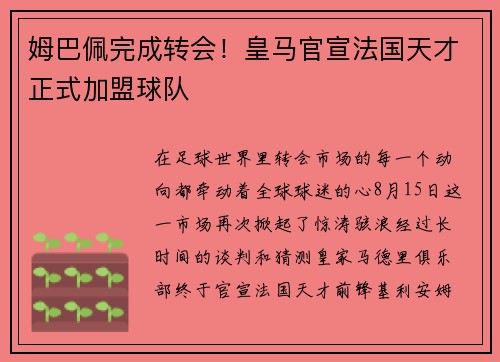 姆巴佩完成转会！皇马官宣法国天才正式加盟球队