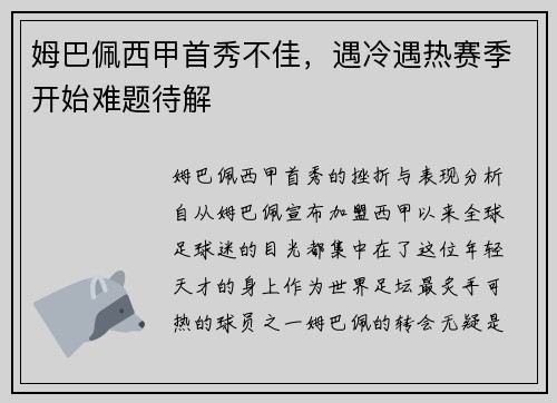 姆巴佩西甲首秀不佳，遇冷遇热赛季开始难题待解