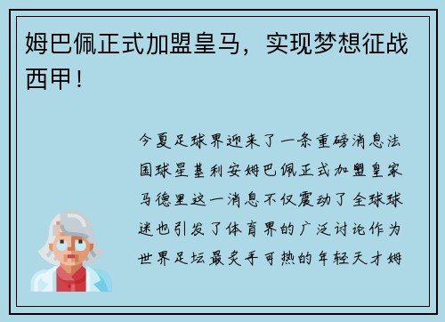 姆巴佩正式加盟皇马，实现梦想征战西甲！