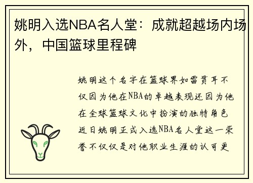 姚明入选NBA名人堂：成就超越场内场外，中国篮球里程碑