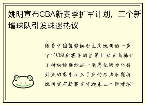 姚明宣布CBA新赛季扩军计划，三个新增球队引发球迷热议