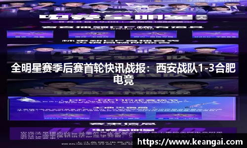 全明星赛季后赛首轮快讯战报：西安战队1-3合肥电竞